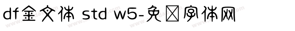 df金文体 std w5字体转换